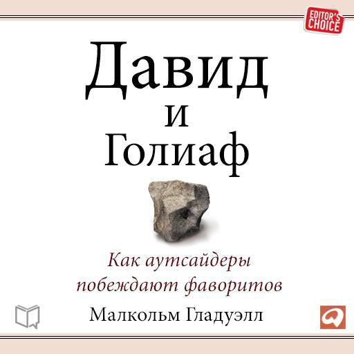 David and Goliath: Underdogs, Misfits, and the Art of Battling Giants