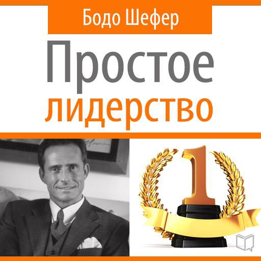 Leading Simple: The Laws of Successful Leadership [Russian Edition]