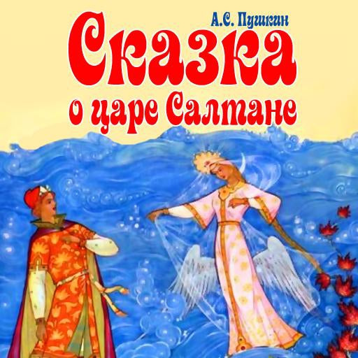 A Tale Of King Sultan, The Mighty Prince Gwydon And The Beautiful Princess Swan [Russian Edition]