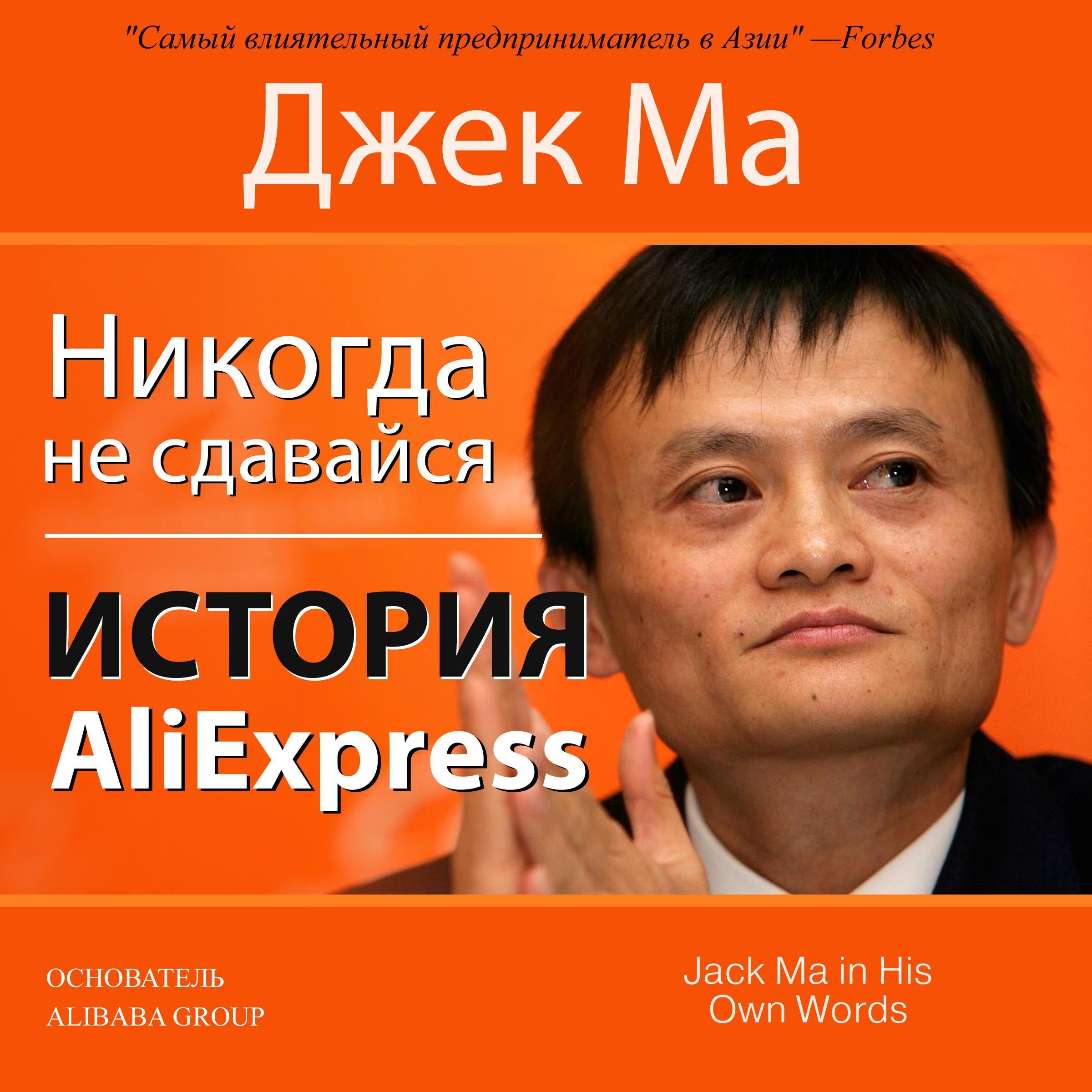 Never Give Up [Russian Edition]: The Story of AliExpress