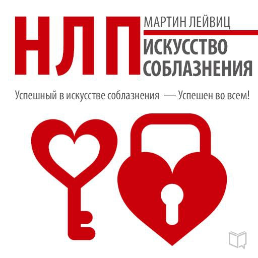 NLP: The Art of Seduction [Russian Edition]