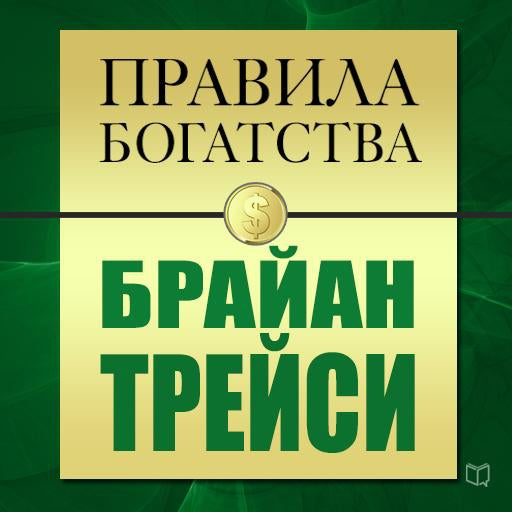 The Rules of Wealth: Brian Tracy [Russian Edition]