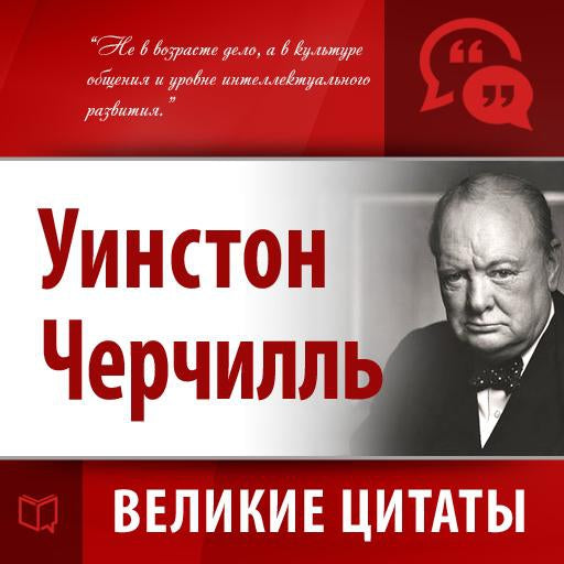 Winston Churchill. Secrets of Success [Russian Edition]