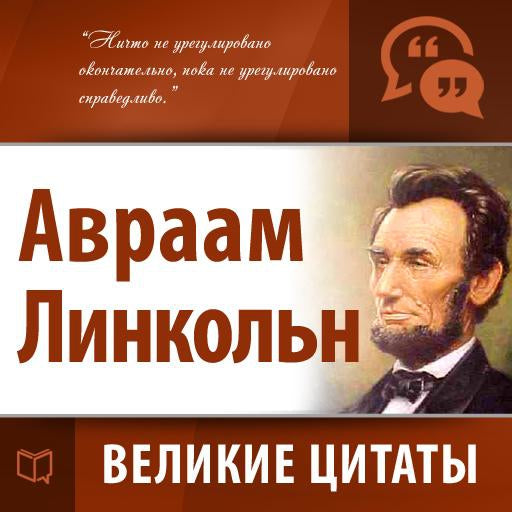 Abraham Lincoln: Secrets of Success [Russian Edition]
