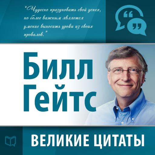Bill Gates: Secrets of Success [Russian Edition]