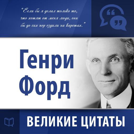 Henry Ford: Secrets of Success [Russian Edition]