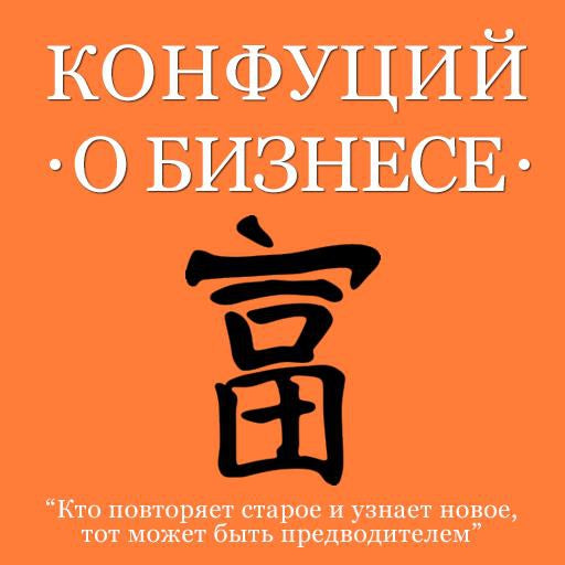 Confucius About Business [Russian Edition]