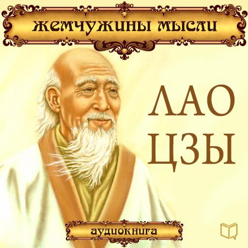 Lao Tzu: Pearls of Wisdom [Russian Edition]