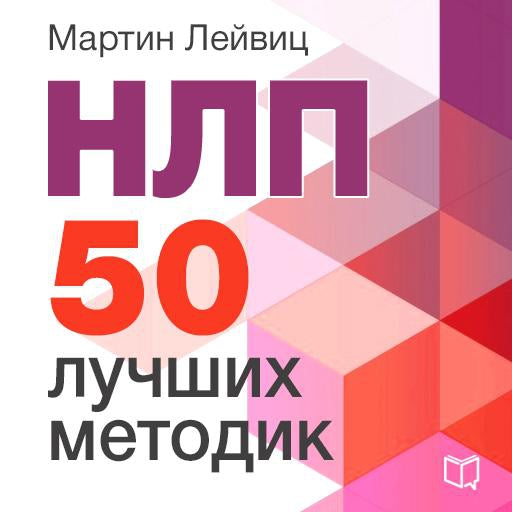 NLP: 50 Best Practices [Russian Edition]