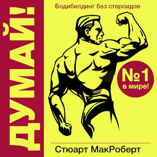 Think!: Bodybuilding Without Steroids [Russian Edition]