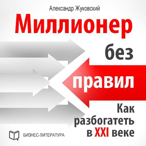Millionaire Without Rules: How to Get Rich in the 21st Century [Russian Edition]