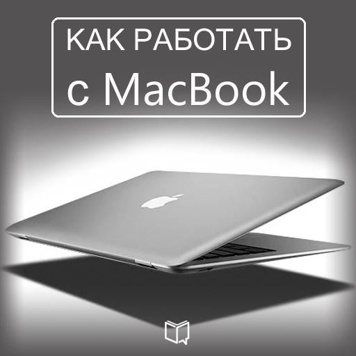 How to Work with Your MacBook [Russian Edition]