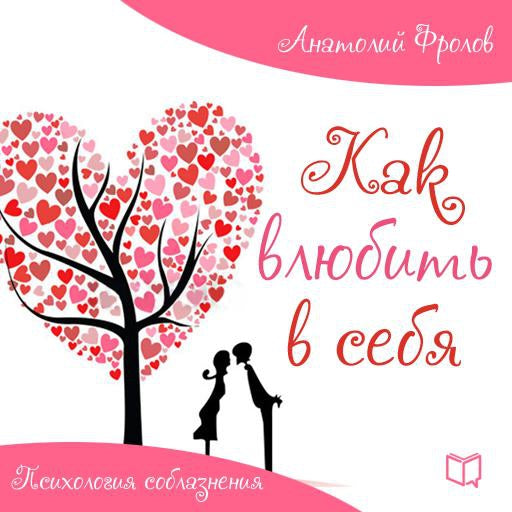 How to Attract Love: Psychology of Seduction [Russian Edition]