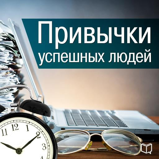 The Habits of Successful People [Russian Edition]