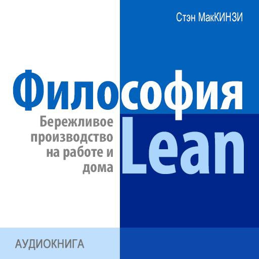 The philosophy of Lean. Lean production at work and at home [Russian Edition]