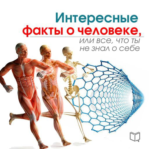 The Interesting Facts About Man: All You Don't Know About Yourself [Russian Edition]