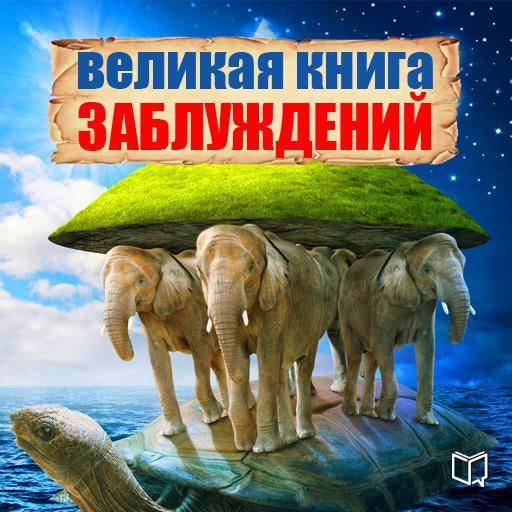 The Great Book of Delusion [Russian Edition]