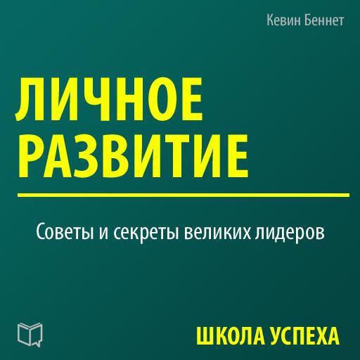 Personal Development [Russian Edition]