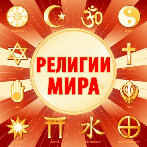 Religions of the World [Russian Edition]