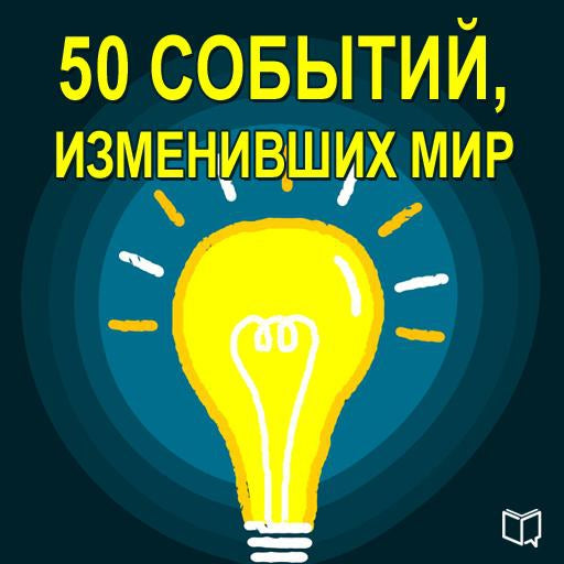 50 Events That Changed the World [Russian Edition]