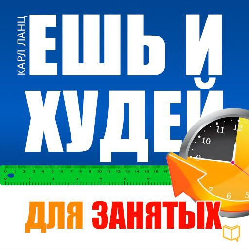 Eat and Get Slim! The Book for Busy People [Russian Edition]