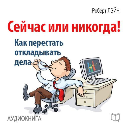 Now or Never! How to Stop Postponing the Case [Russian Edition]