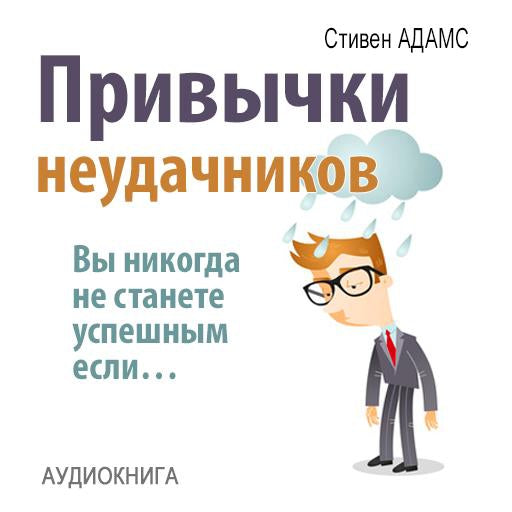 Loser's Habits: You Are Not Successful, If… [Russian Edition]