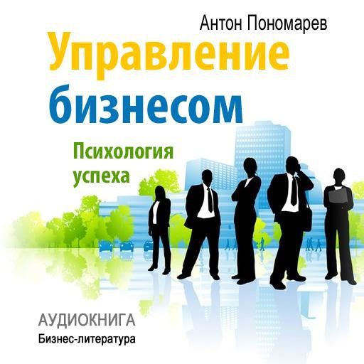 Management: Psychology of Success [Russian Edition]