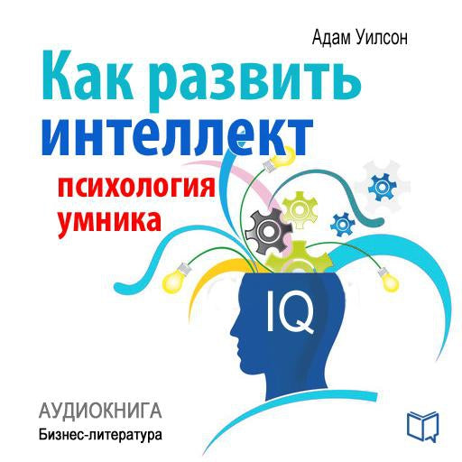 How to develop intelligence. Psychology of a smart man [Russian Edition]