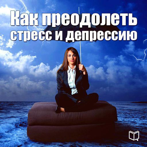 How to overcome stress and depression [Russian Edition]