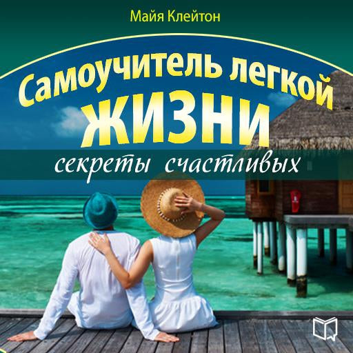 Guide of easy life: the secrets of happiness [Russian Edition]
