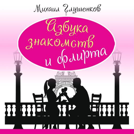 Encyclopedia of Dating and Flirting [Russian Edition]