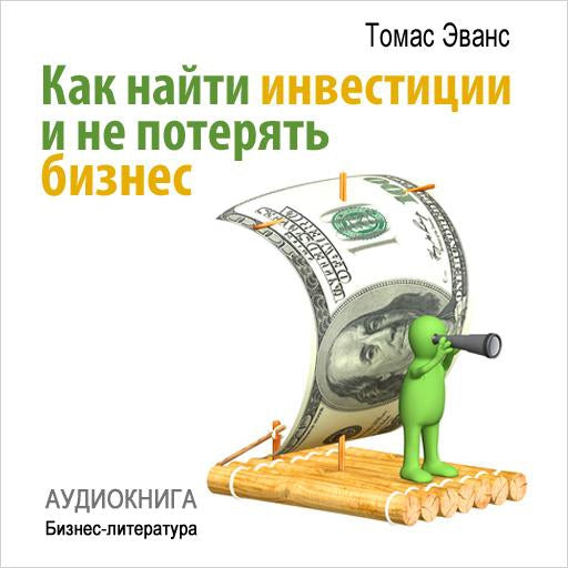 How to Find Investments and Don't Lose Your Business [Russian Edition]