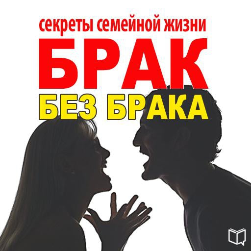 The Secrets of Happy Marriage [Russian Edition]