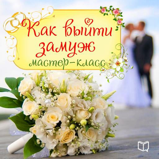 How to Get Married [Russian Edition]