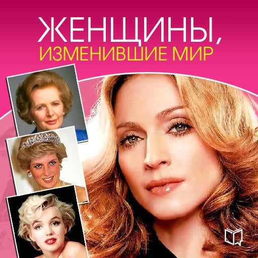 Women Who Changed the World [Russian Edition]