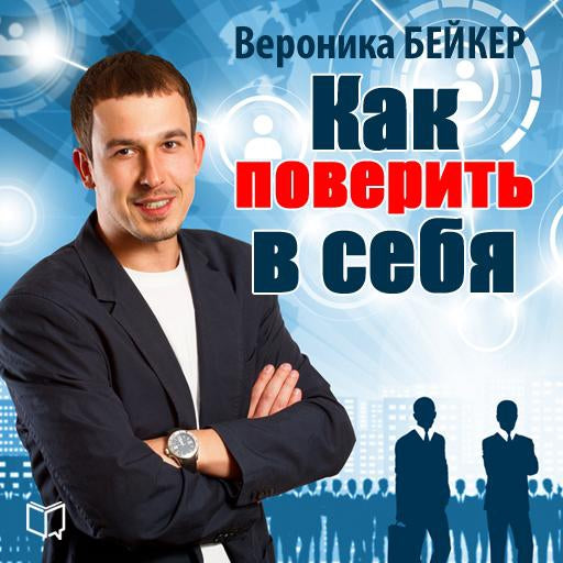 How to Believe in Yourself [Russian Edition]