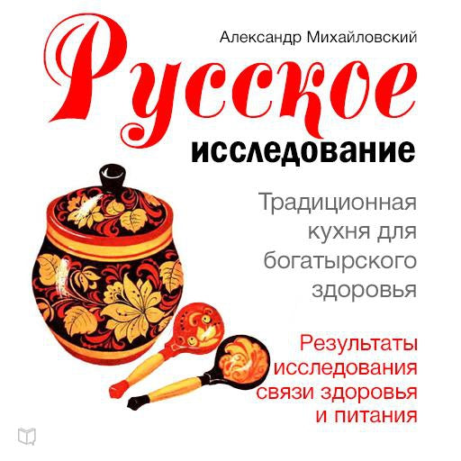 Russian Research [Russian Edition]: Traditional Cuisine for Good Health
