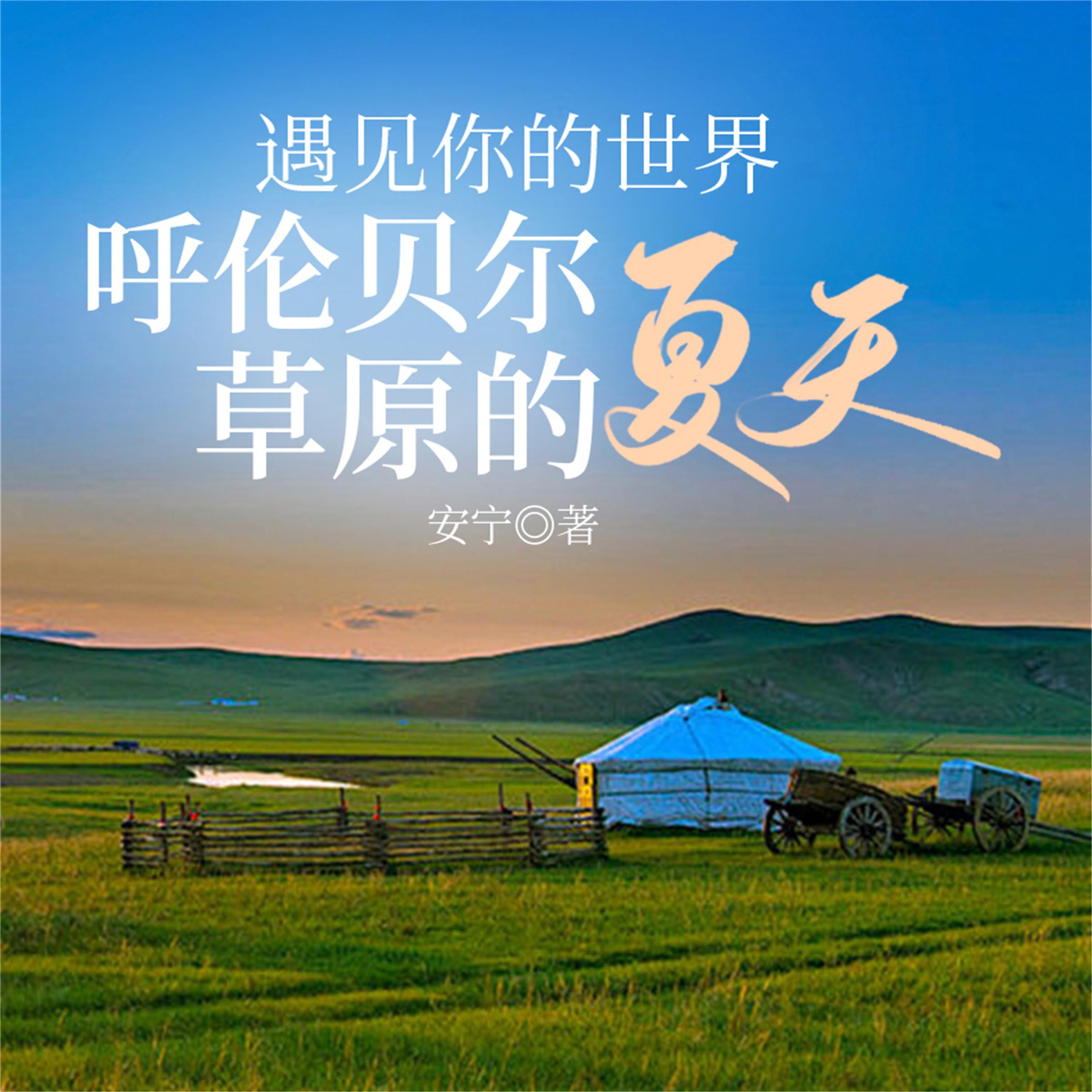 遇见你的世界：呼伦贝尔草原的夏天