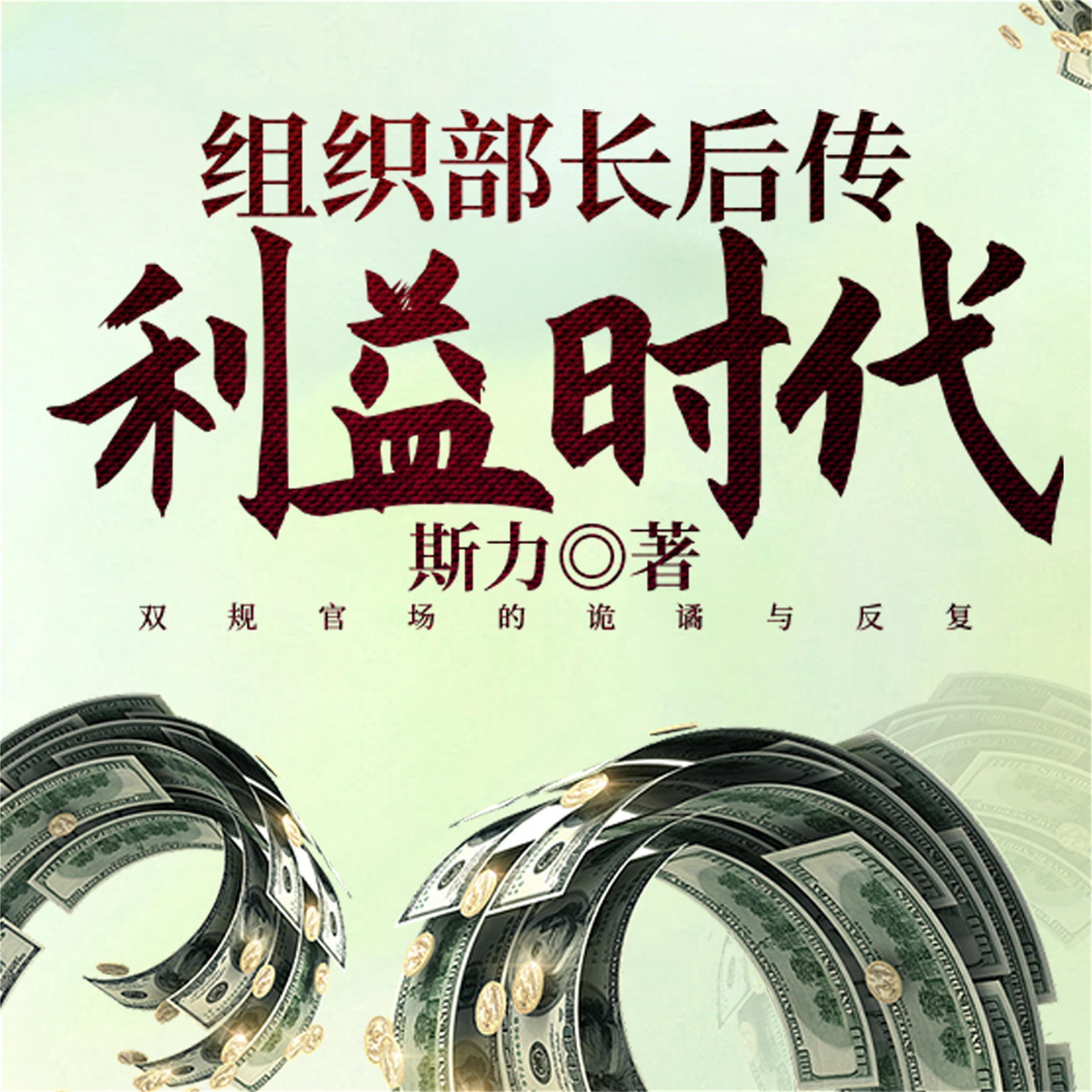 组织部长后传：利益时代