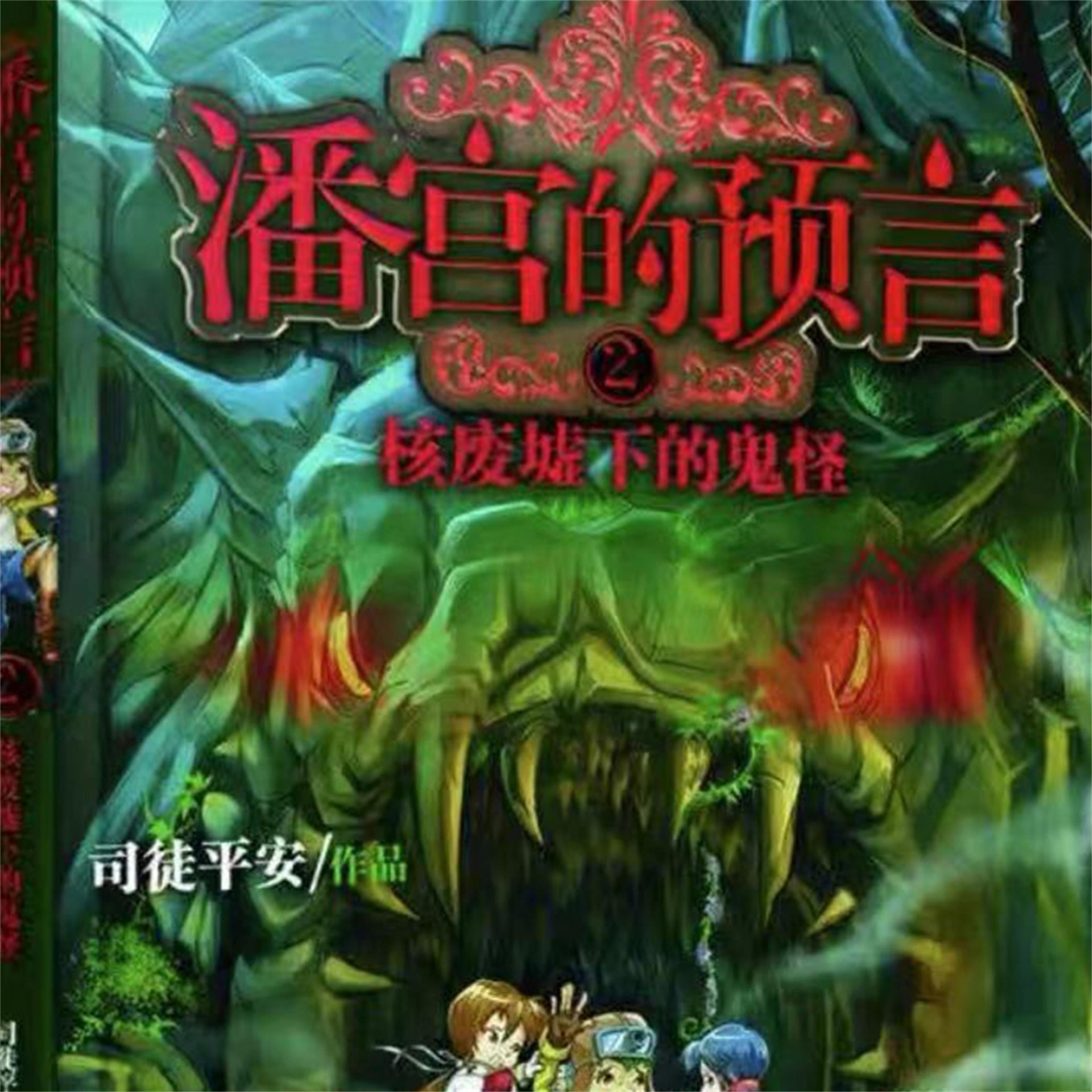 核废墟下的鬼怪