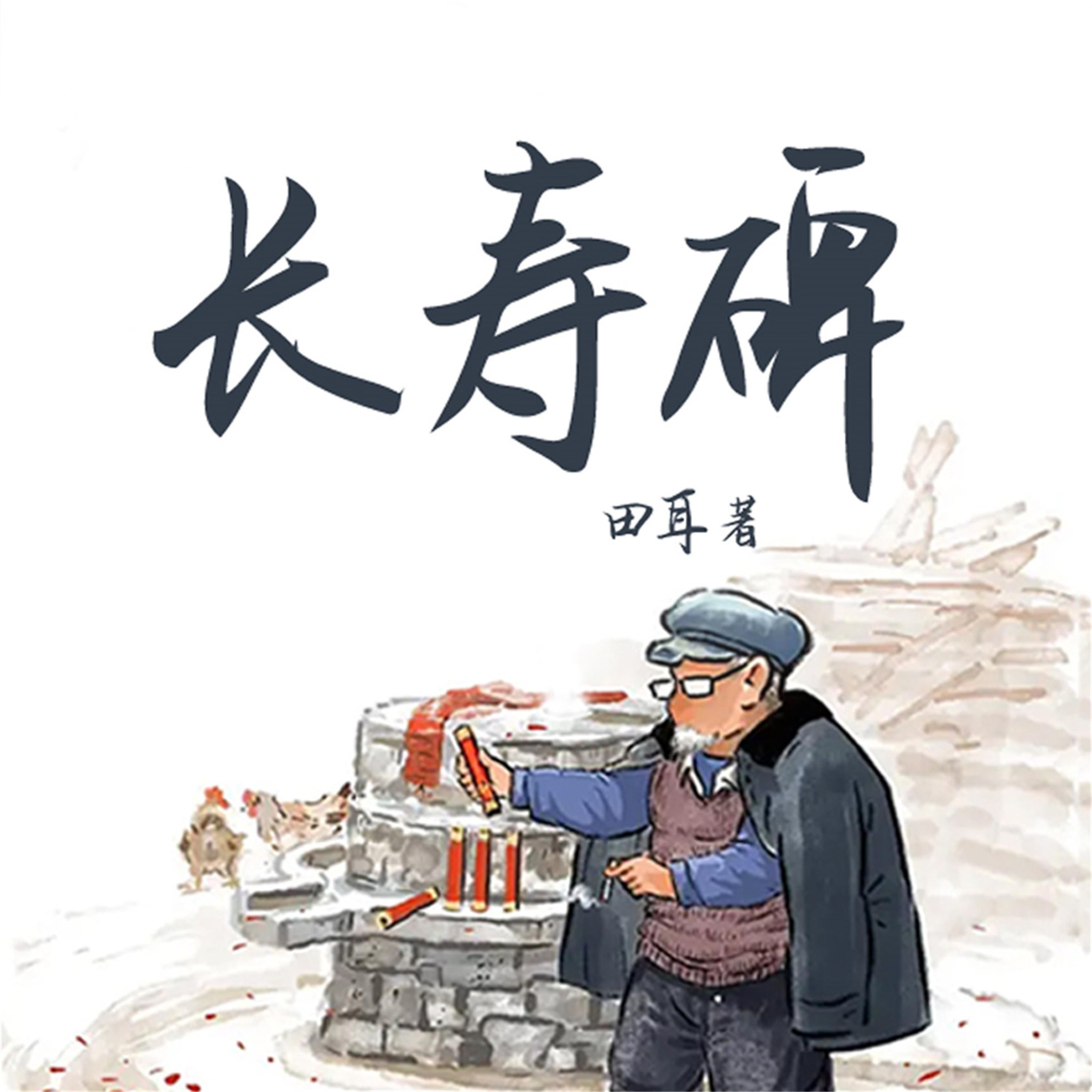 长寿碑