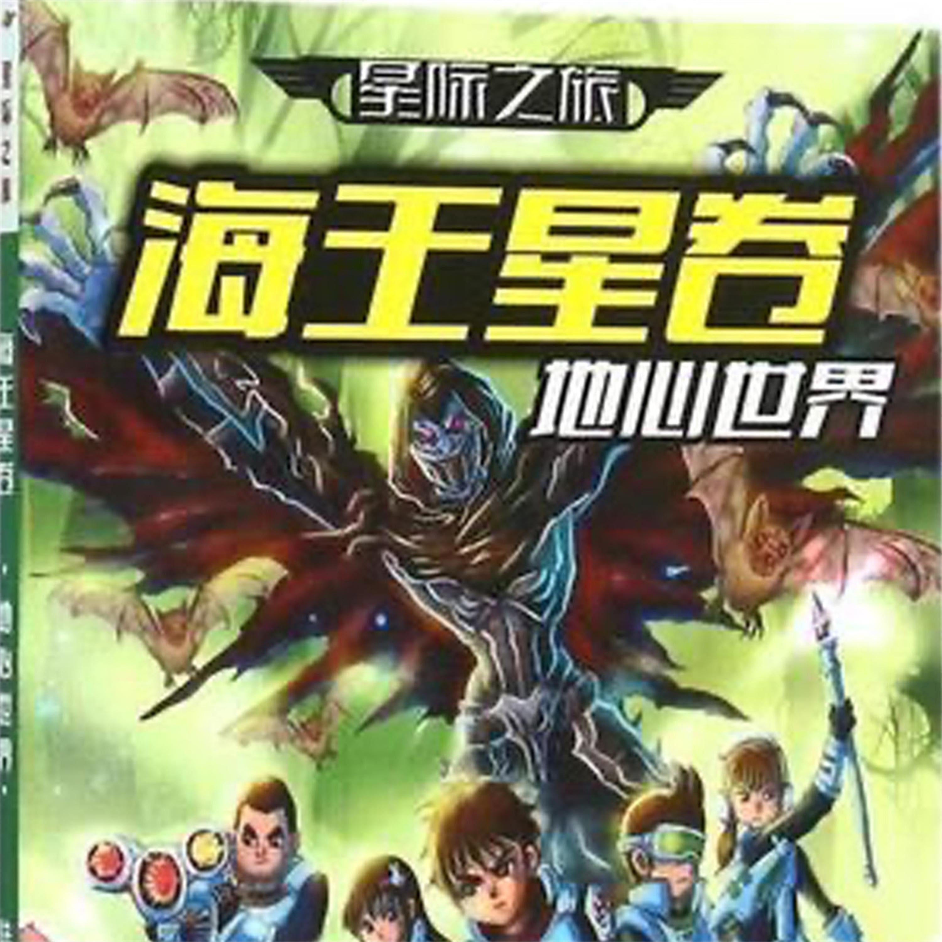 星际之旅·天王星卷：迷失时空