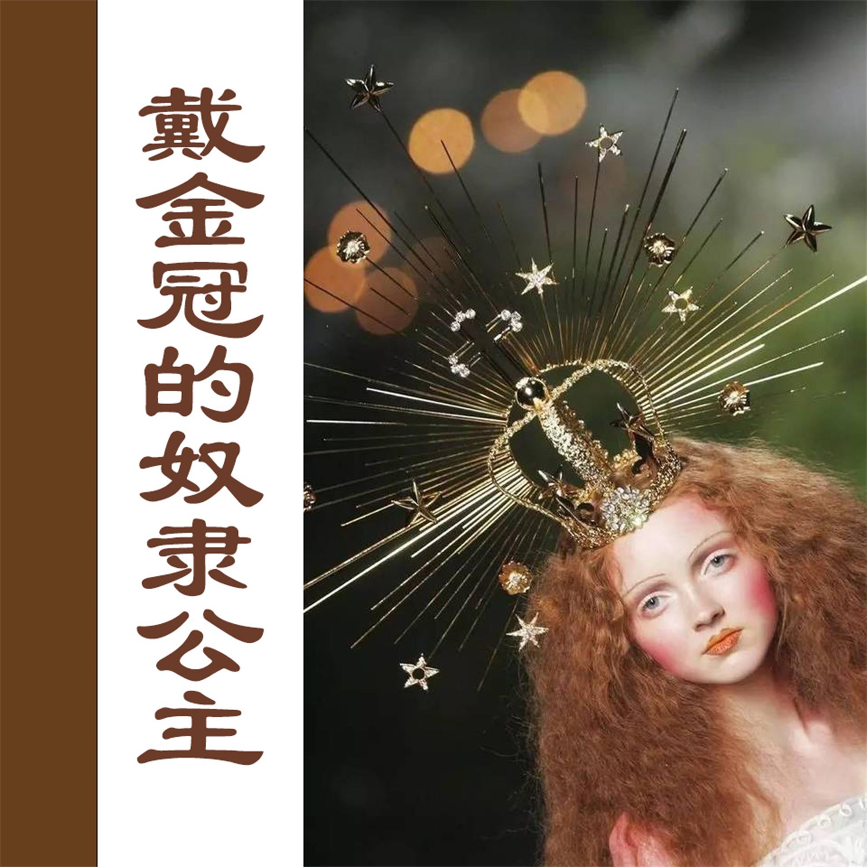 戴金冠的奴隶公主