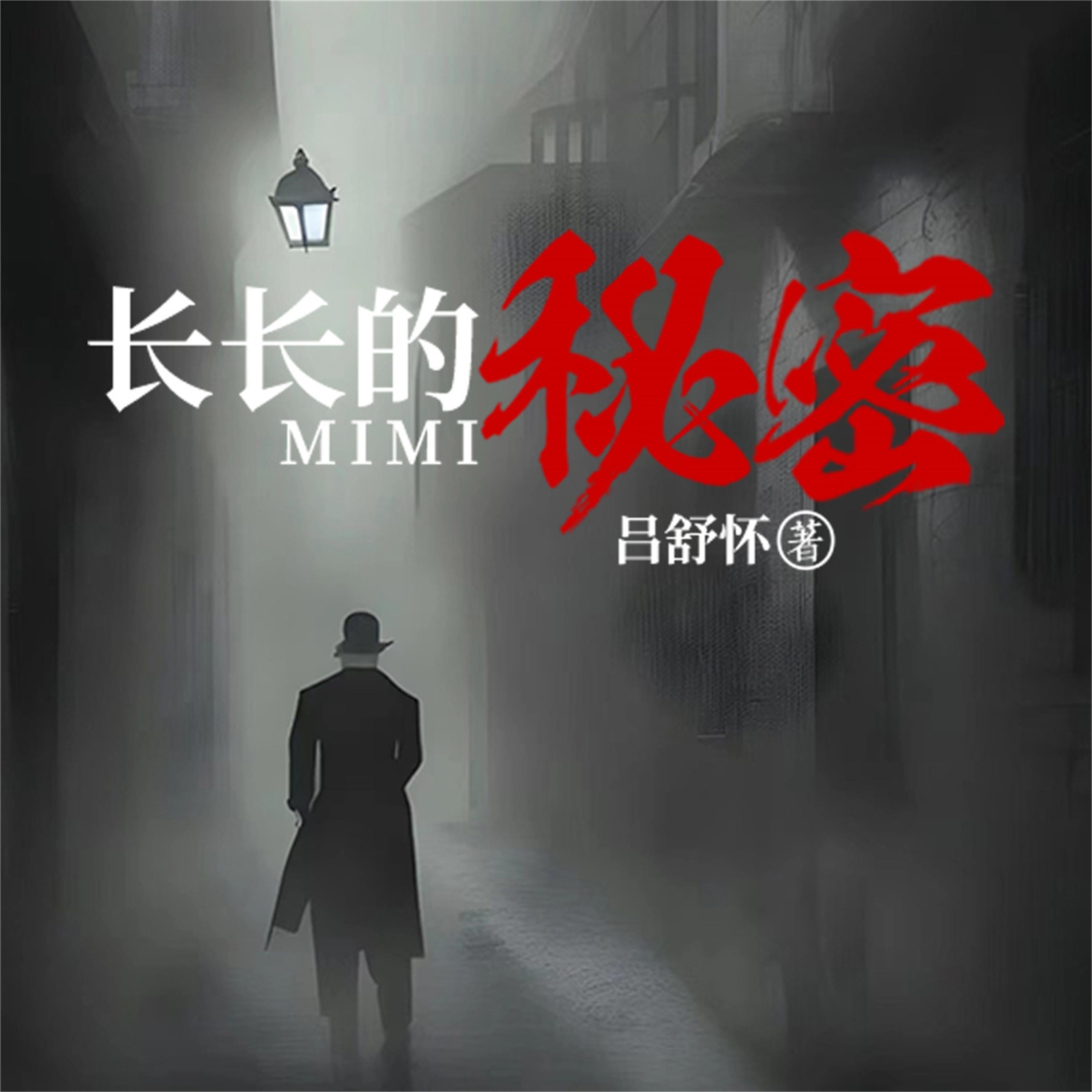 长长的秘密