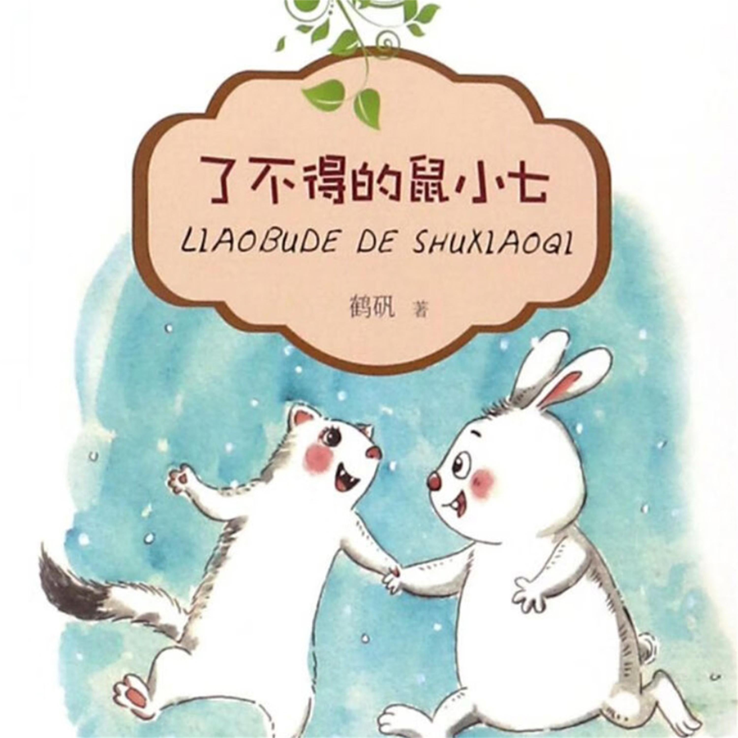 了不得的鼠小七