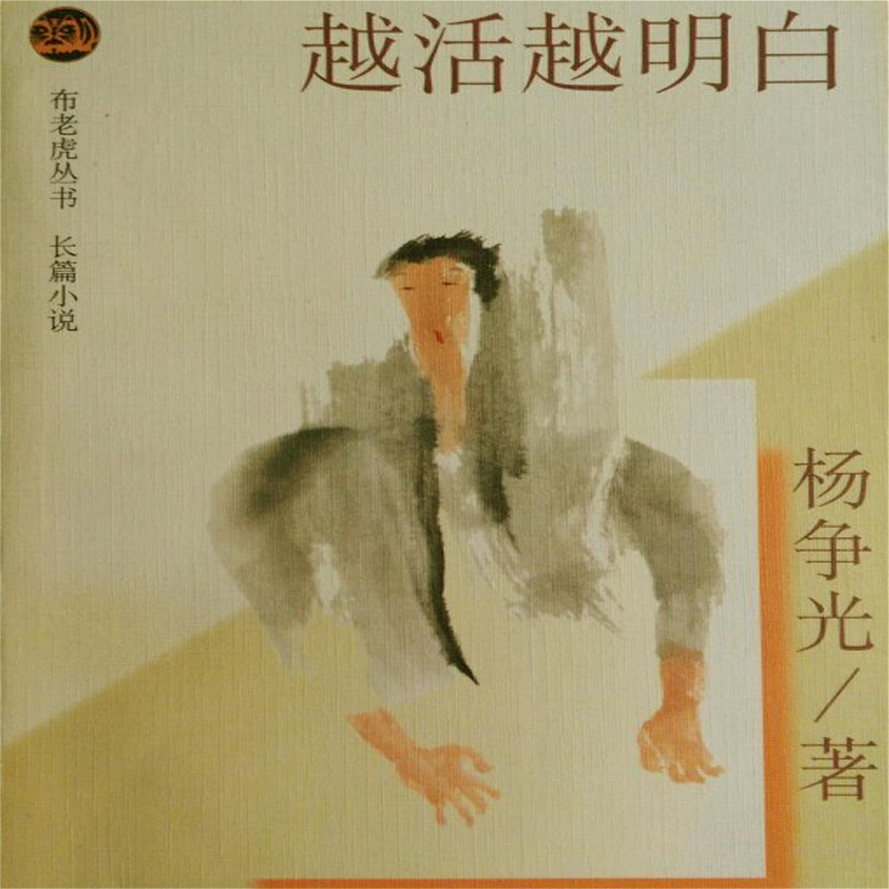 越活越明白