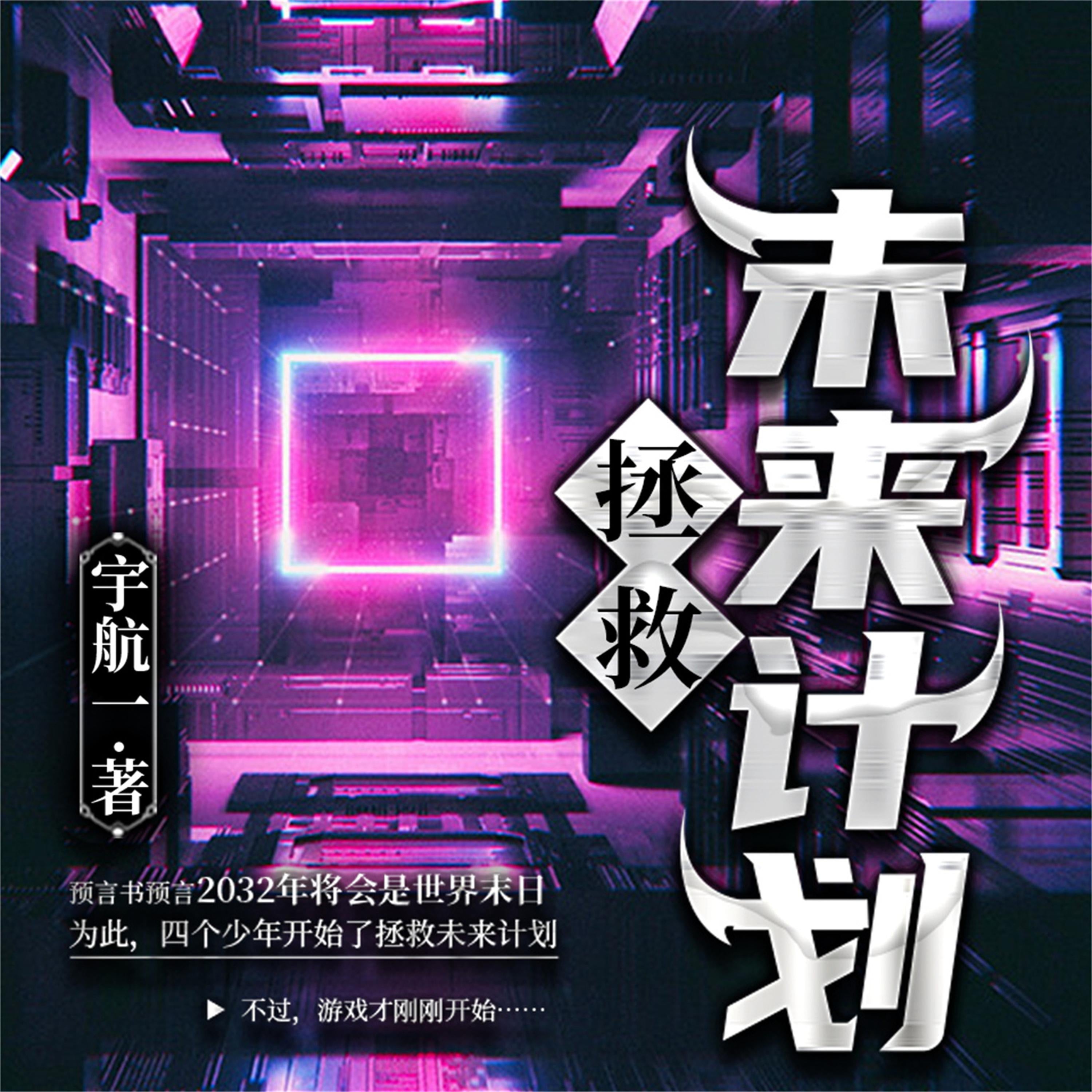 拯救未来计划