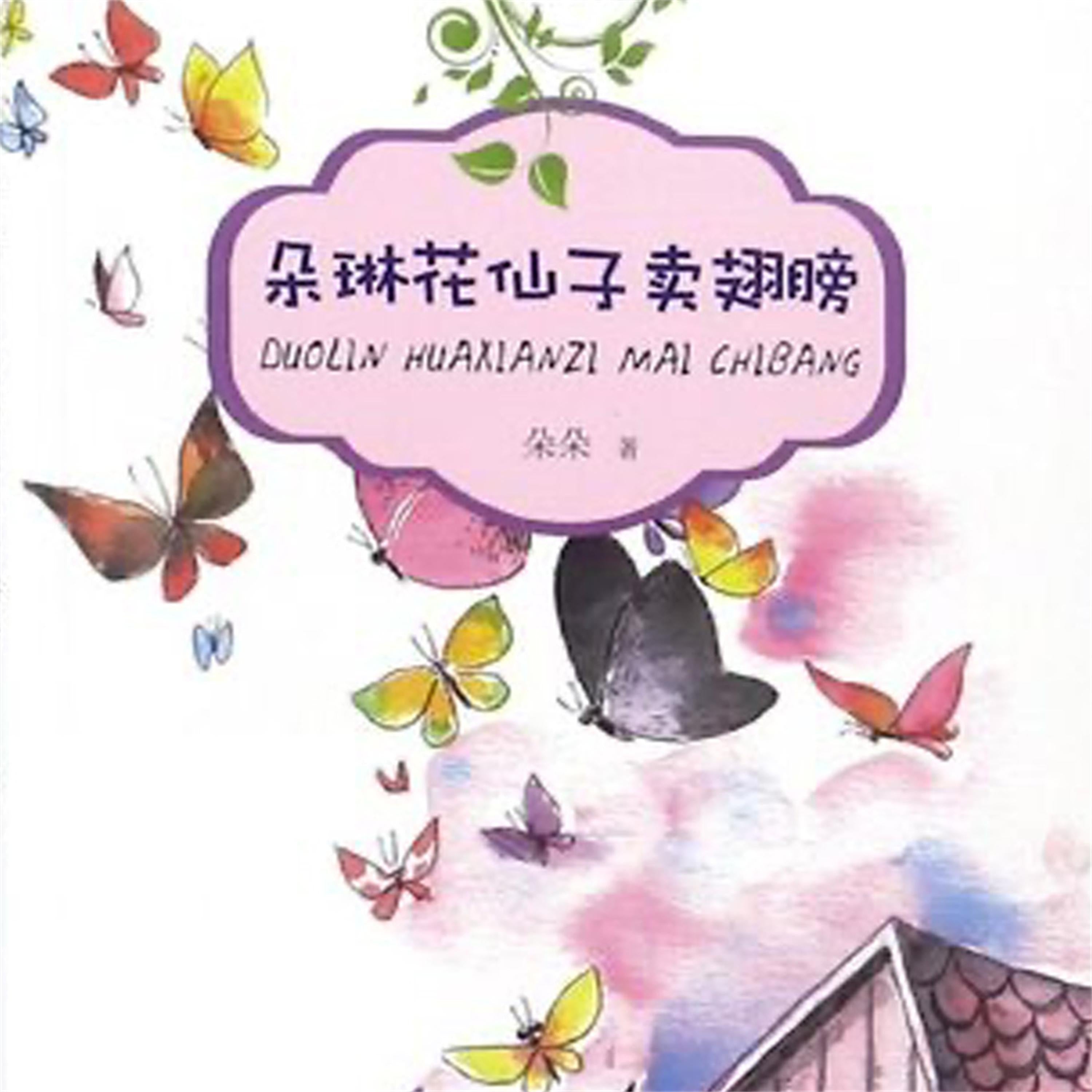 朵琳花仙子卖翅膀