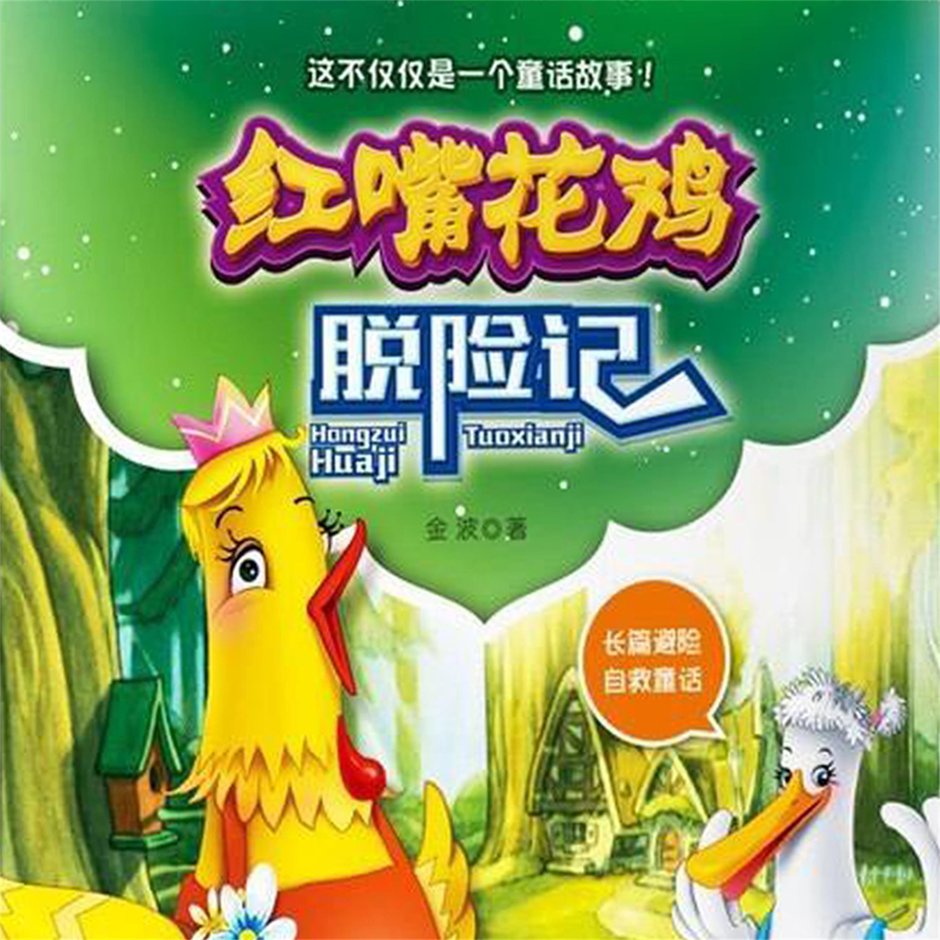 红嘴花鸡脱险记